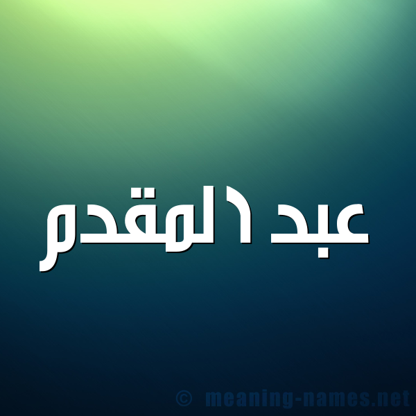 شكل 1 صوره للإسم بخط عريض صورة اسم عبد المقدم ABD-ALMQDM